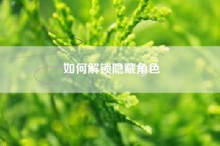 如何解锁隐藏角色