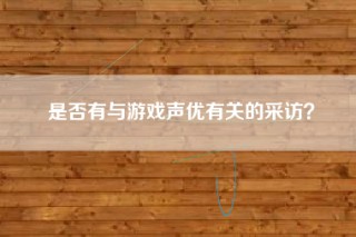 是否有与游戏声优有关的采访？