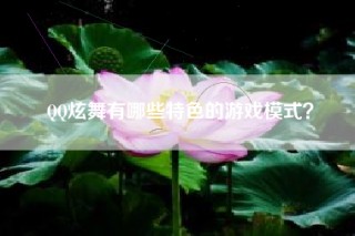QQ炫舞有哪些特色的游戏模式？