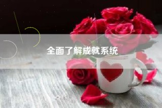 全面了解成就系统