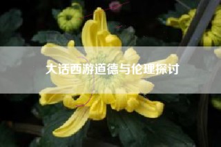 大话西游道德与伦理探讨