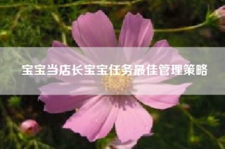 宝宝当店长宝宝任务最佳管理策略