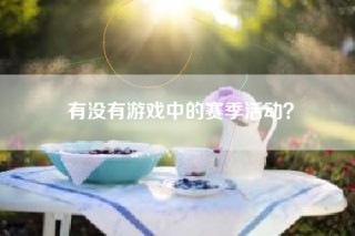 有没有游戏中的赛季活动？