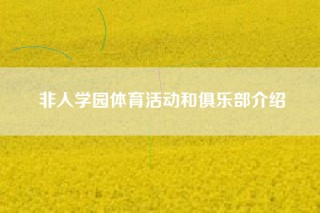 非人学园体育活动和俱乐部介绍