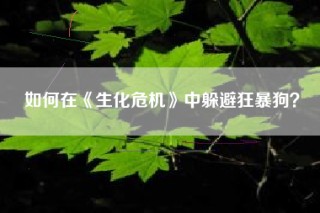 如何在《生化危机》中躲避狂暴狗？