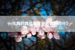 QQ炫舞的舞步难度是否影响得分？