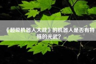《超级机器人大战》的机器人是否有特殊的光武？