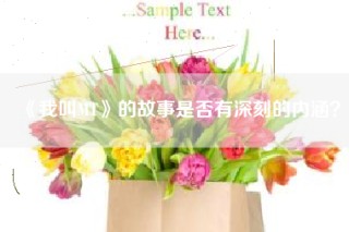 《我叫MT》的故事是否有深刻的内涵？