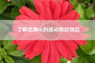 了解恋舞OL的活动商店物品