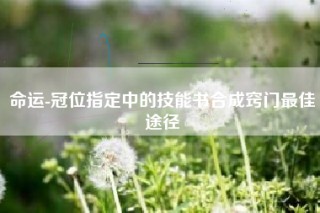 命运-冠位指定中的技能书合成窍门最佳途径