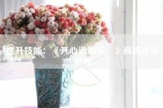 提升技能：《开心消消乐®》高级连击教程