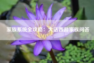 家族系统全攻略：大话西游家族问答