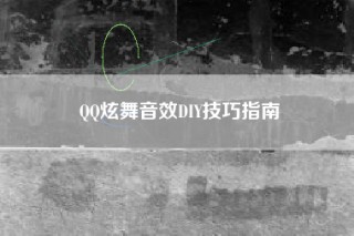 QQ炫舞音效DIY技巧指南