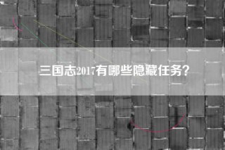 三国志2017有哪些隐藏任务？