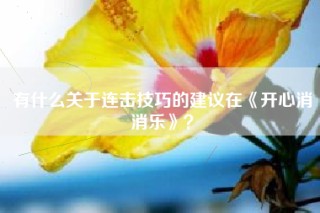有什么关于连击技巧的建议在《开心消消乐》？