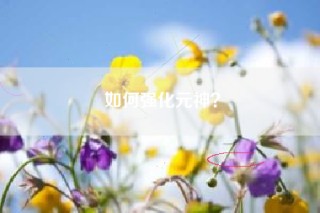 如何强化元神？