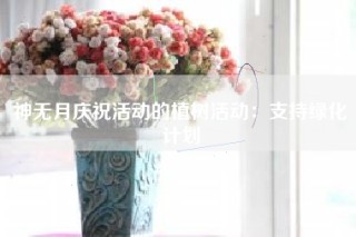 神无月庆祝活动的植树活动：支持绿化计划