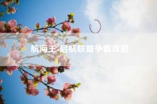 航海王-启航联盟争霸攻略