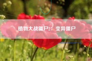 植物大战僵尸2：变异僵尸