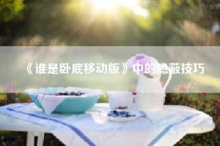 《谁是卧底移动版》中的隐蔽技巧