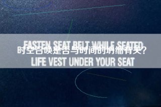 时空召唤是否与时间的坍缩有关？