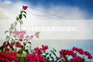 魔域SF中的竞技场对抗技巧。