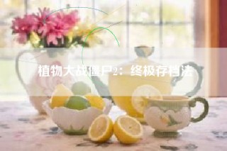 植物大战僵尸2：终极存档法