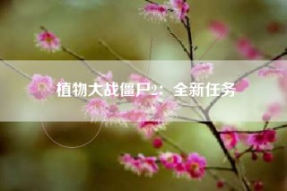 植物大战僵尸2：全新任务