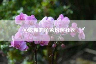 QQ炫舞的角色扮演社区