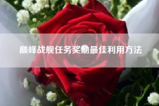 巅峰战舰任务奖励最佳利用方法