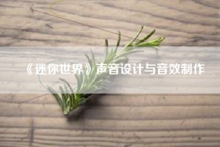 《迷你世界》声音设计与音效制作