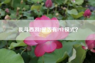 乱斗西游2是否有PVP模式？