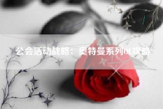 公会活动战略：奥特曼系列OL攻略
