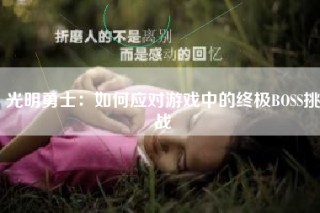光明勇士：如何应对游戏中的终极BOSS挑战