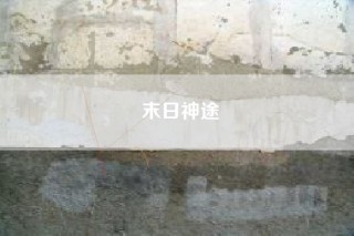 末日神途