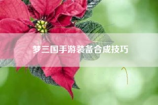 梦三国手游装备合成技巧
