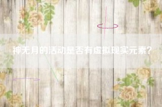 神无月的活动是否有虚拟现实元素？