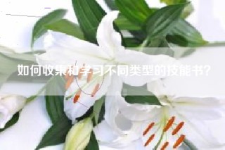 如何收集和学习不同类型的技能书？