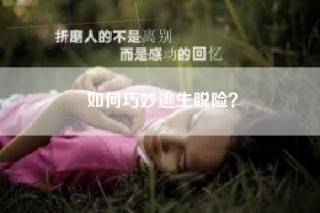 如何巧妙逃生脱险？