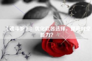 《魂斗罗》：优化武器选择，提高对空能力？