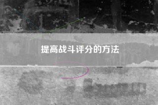 提高战斗评分的方法