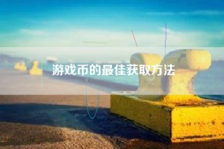 游戏币的最佳获取方法
