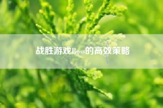 战胜游戏Boss的高效策略