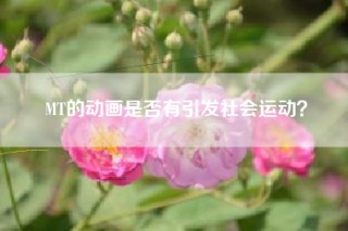 MT的动画是否有引发社会运动？