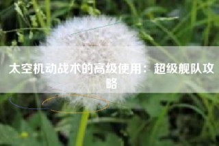 太空机动战术的高级使用：超级舰队攻略