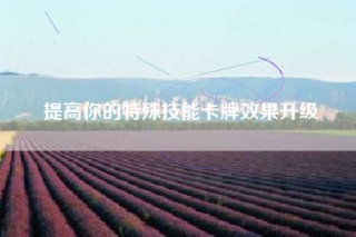 提高你的特殊技能卡牌效果升级
