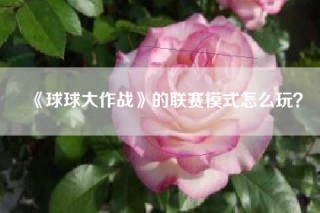 《球球大作战》的联赛模式怎么玩？