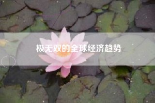极无双的全球经济趋势