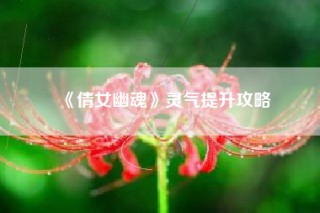 《倩女幽魂》灵气提升攻略