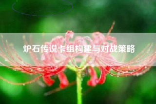 炉石传说卡组构建与对战策略